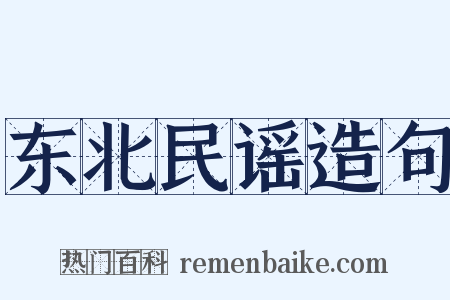 东北民谣造句是什么意思的图片